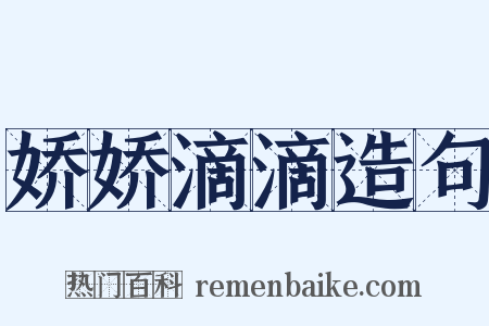 娇娇滴滴造句是什么意思的图片